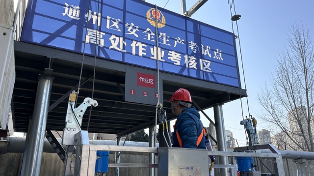 全省首場(chǎng)高處作業(yè)實(shí)景化考試在通州開(kāi)考
