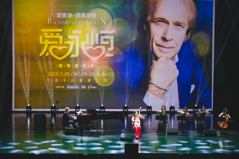 理查德·克萊德曼鋼琴音樂會(huì)在通上演