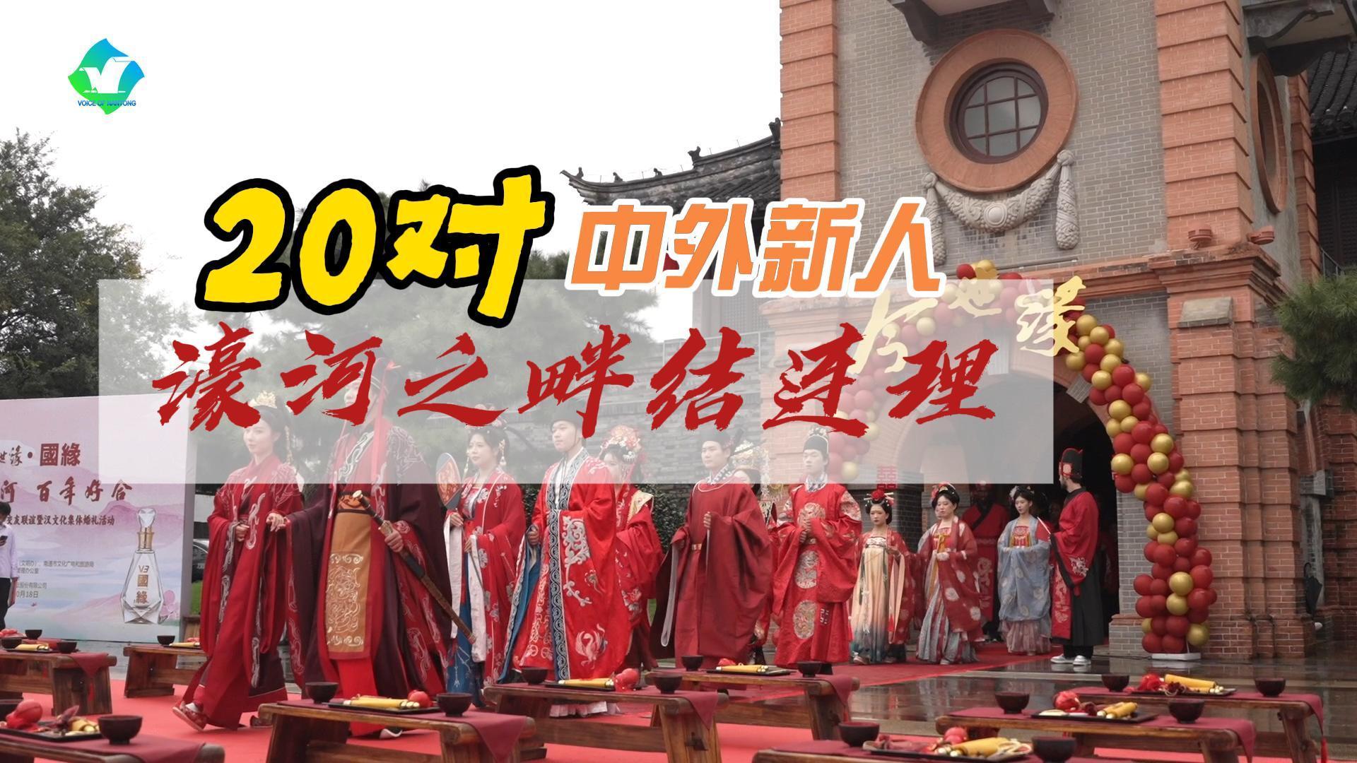 視頻 | 20對(duì)中外新人 濠河之畔結(jié)連理