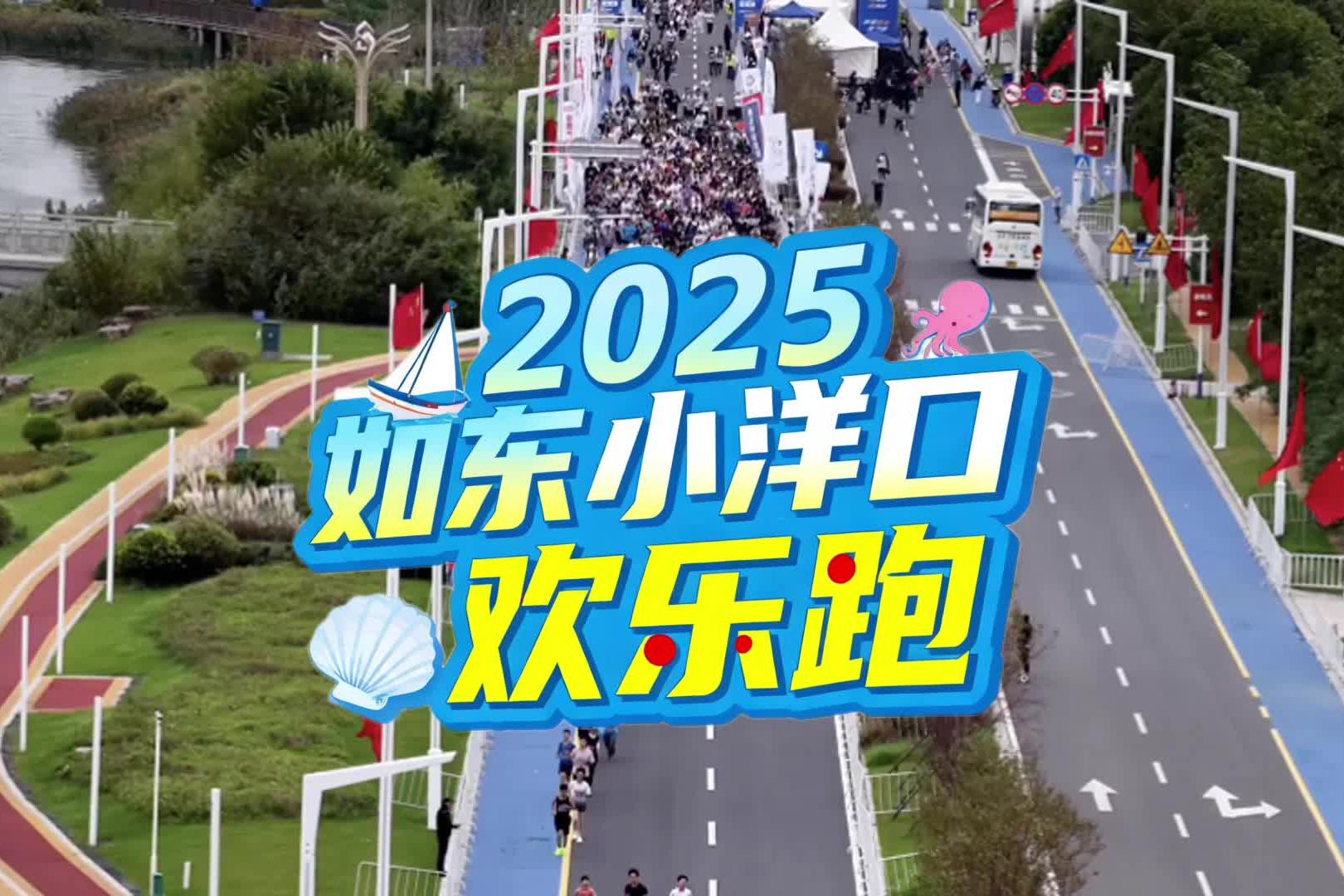 視頻 | 奔跑吧，青春！大學(xué)生歡樂(lè)跑激活南黃海文旅新活力